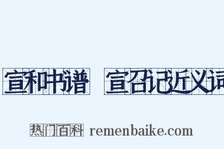 宣和书谱·宣召记近义词是什么意思的图片
